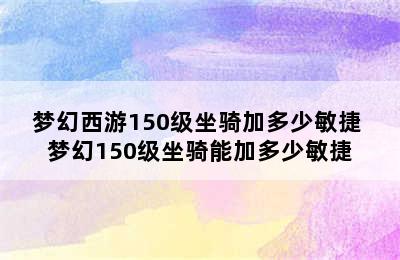 梦幻西游150级坐骑加多少敏捷 梦幻150级坐骑能加多少敏捷